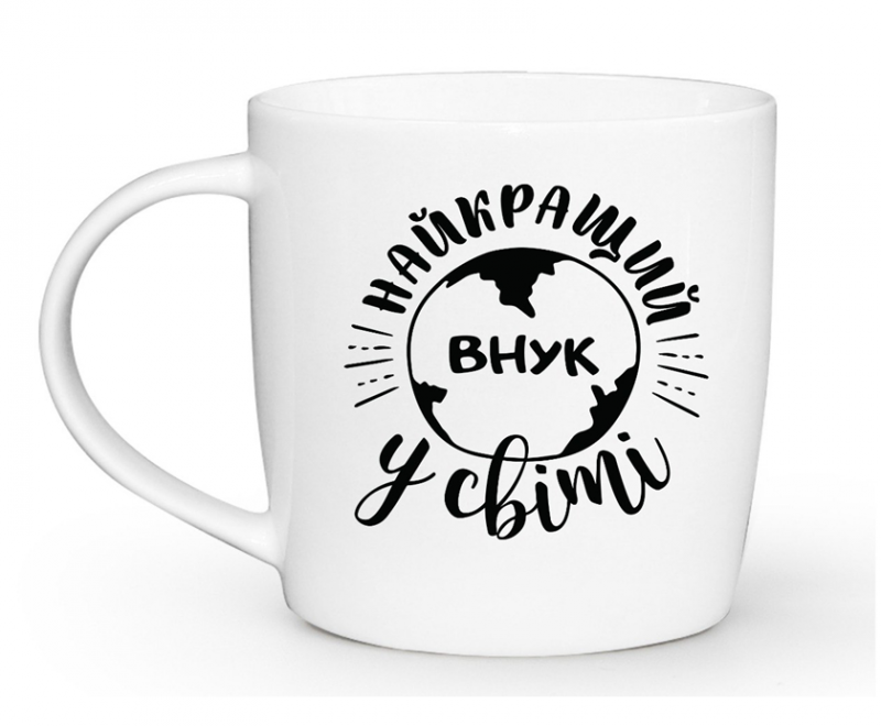 1820  Чашка 360 мл Найкращий внук  бочка  + подарункова  коробка