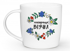1823  Чашка 360 мл Найкраща внучка  бочка  + подарункова  коробка